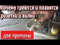 ПОЧЕМУ ГРЕЕТСЯ И ПЛАВИТСЯ РОЗЕТКА. ДВЕ ОСНОВНЫЕ ПРИЧИНЫ.