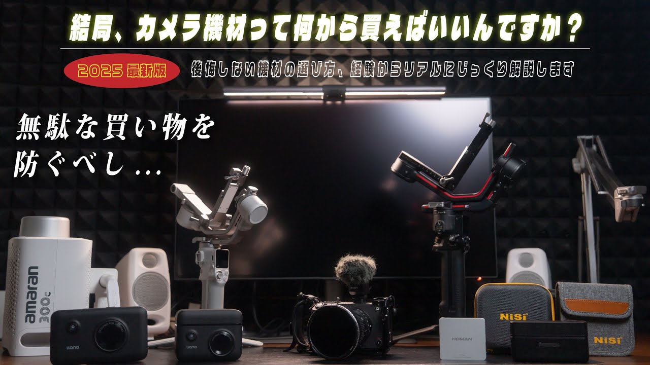 保存版】カメラとレンズを買ったら揃えたい厳選便利アイテム【2025年版 