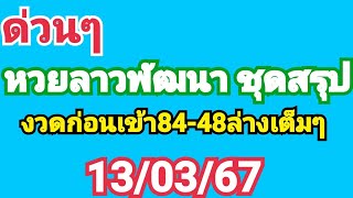 หวยลาวพัฒนา ชุดสรุป งวดก่อนเข้าล่าง84-48เต็มๆ ด่วนๆ13 มีนาคม ค.ศ. 2024