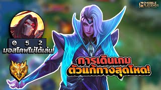 Valentina ตัวแก้ทางและตัวMetaเลนกลางสุดโหด! + การเดินเกม │VALENTINA MOBILE LEGENDS