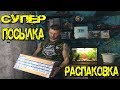 Супер Посылка ● большая распаковка ● Смотрим что там внутри