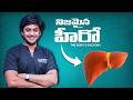 “మన శరీరంలోని ఫ్యాక్టరీ – లివర్ ఎలా పని చేస్తుంది?” Liver Video explained by Dr.Ahilash Nali