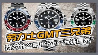 劳力士GMT三兄弟我为什么最终选了126710“五铢国米”