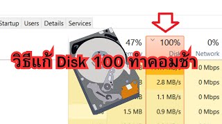 วิธีแก้ disk100 คอมช้า