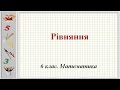 Рівняння (6 клас. Математика)