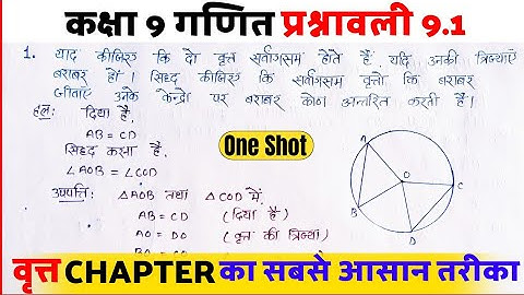 Class 9th maths chapter 9 exercise 9.1 | circle class 9th ex 9.1 | in hindi | Vritt class 9th #maths