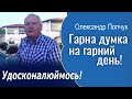 Удосконалюймось! - Олександр Попчук