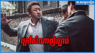 ក្រៅសំណាញ់ច្បាប់ [ The outlaws ]