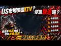 US市場即將進入KTV時間?你敢追嗎?該怎麼追?