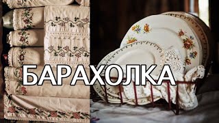 НАШЛА Новую БАРАХОЛКУ во ФРАНЦИИ. Много ВИНТАЖНЫХ И АНТИКВАРНЫХ ВЕЩЕЙ. Керамика, Фарфор.