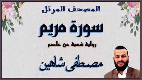 سورة مريم - رواية شعبة عن عاصم - القارئ مصطفى شاهين SURAH MARIAM - SHO3BA - 3ASIM - MOUSTAFA SHAHIN