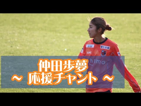 🐿仲田歩夢 チャント🐿】大宮アルディージャVENTUS 22-23 - YouTube