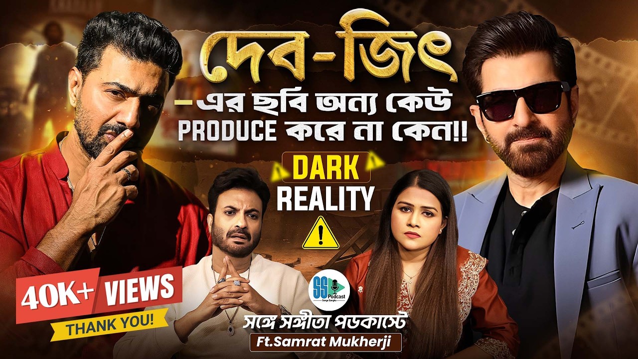 Harsh Reality of Bengali Film Industry | Tollywood | Samrat Mukherji | Dev | Jeet | Bengali Podcast
