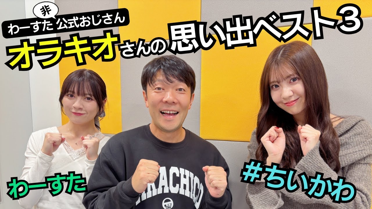 第82回（11/20）わーすた 非公式おじさん #オラキオ さんの話に辟易⁈