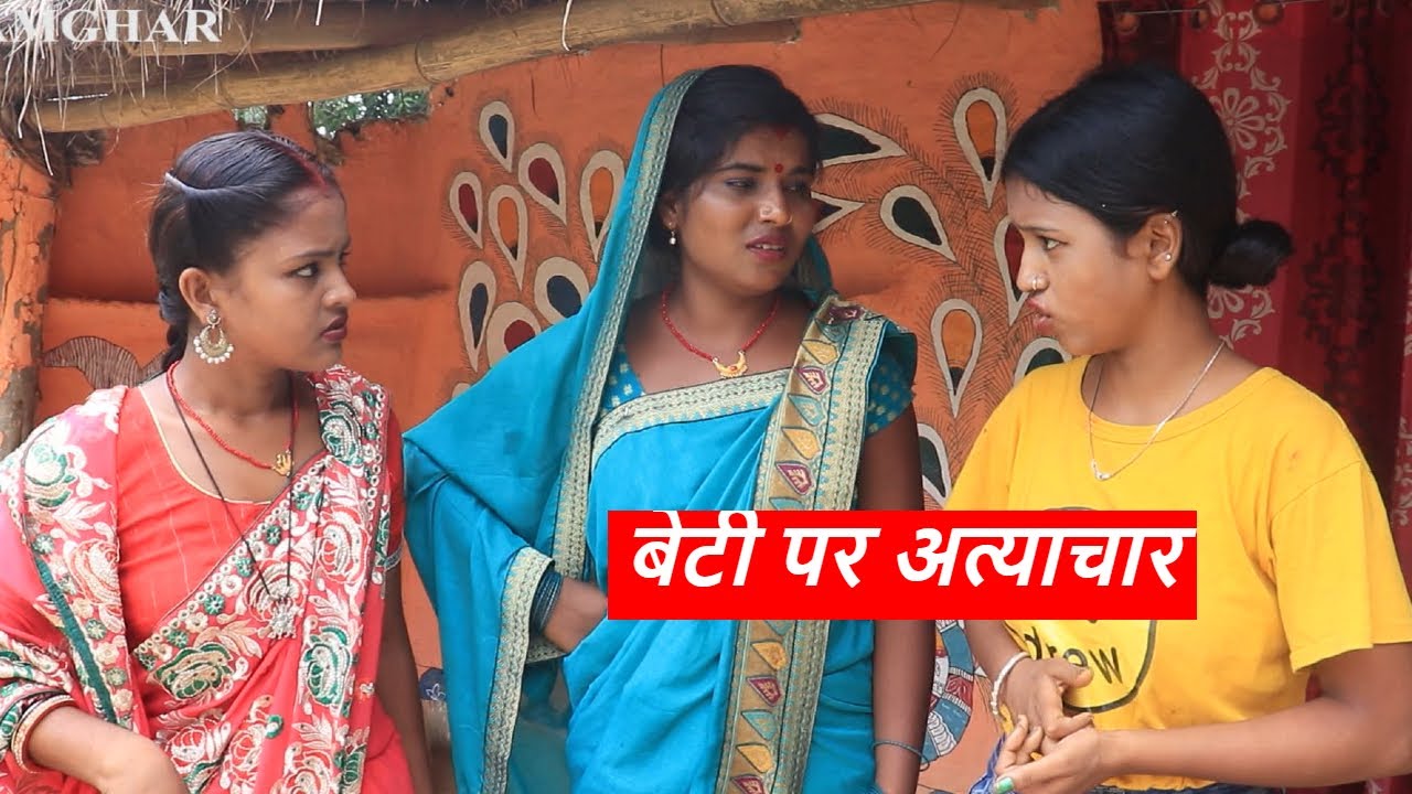 बेटी पर अत्याचार || रुप्चन गूगल बाबा maithili comedy ।। gamghar comedy