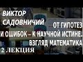 ACADEMIA. Виктор Садовничий. От гипотез и ошибок – к научной истине.  Взгляд математика 2 лекция