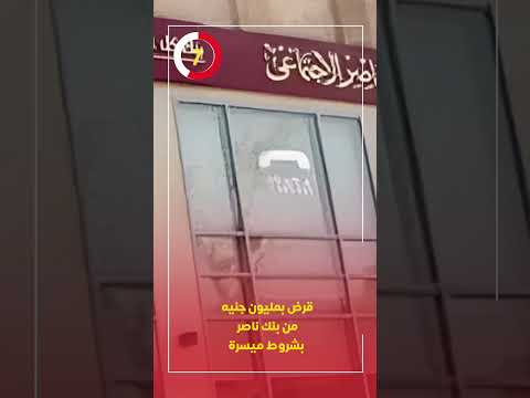 قرض بمليون جنيه من بنك ناصر بشروط ميسرة