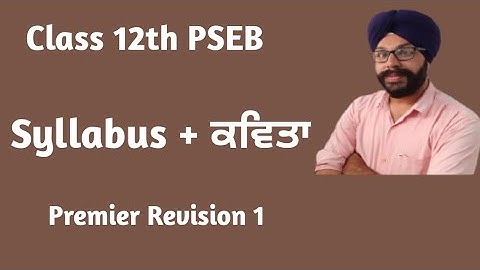 pseb class 12 punjabi mcq term 1  premier revision 1 | 12th class punjabi pseb revision