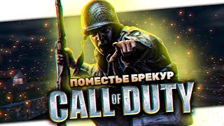 ПОМЕСТЬЕ БРЕКУР ➤ Call of Duty #2 ➤ Прохождение на Русском Языке