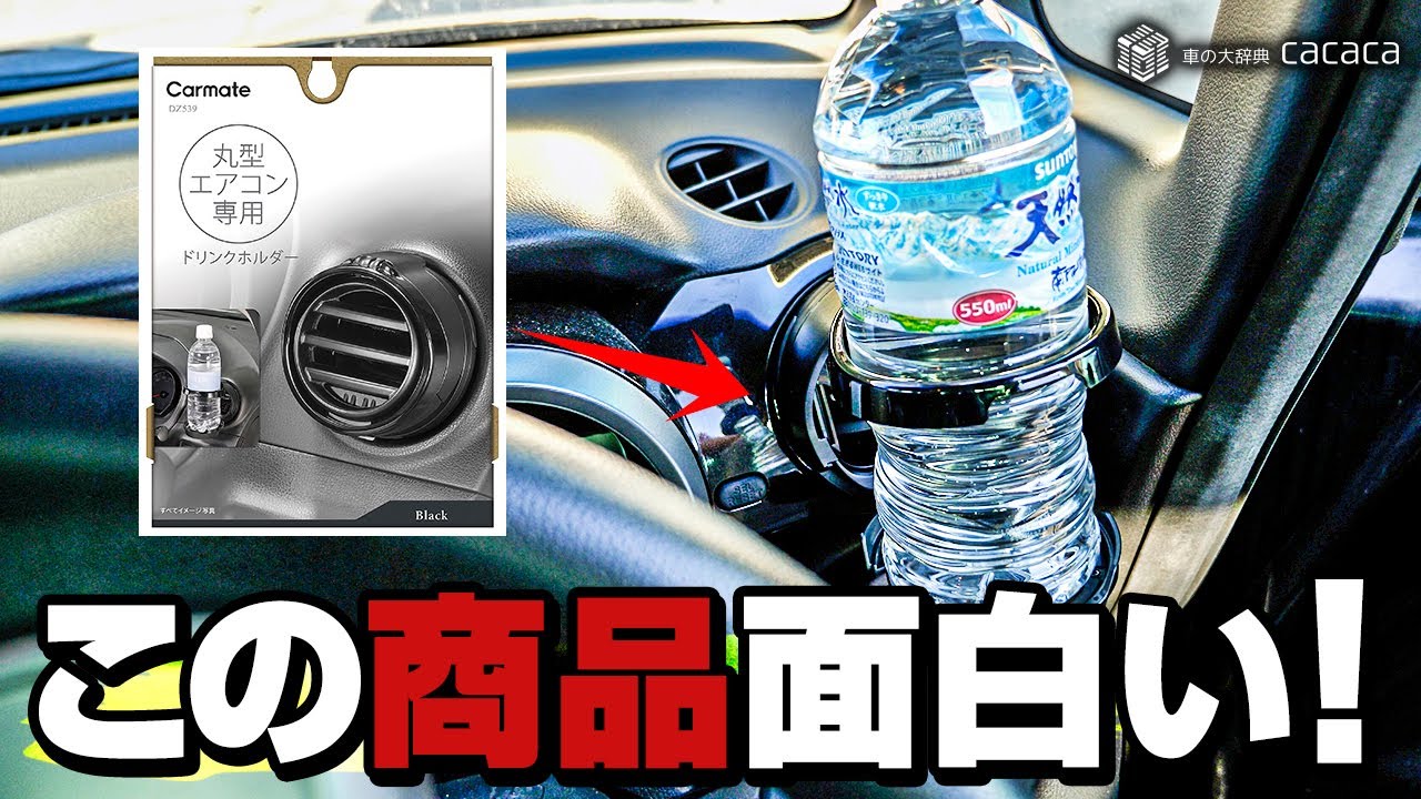 カーメイト 丸型エアコン専用のドリンクホルダー 面白いもの考えるね 笑 Youtube カーメイト 丸型エアコン専用のドリンクホルダー 面白いもの考えるね 笑 Youtube