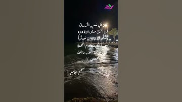 من وصاياء الرسول صلى الله عليه وسلم عن سورة الكهف يوم الجمعه وفضلها..