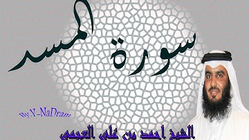 سورة المسد  بصوت الشيخ احمد بن على العجمى