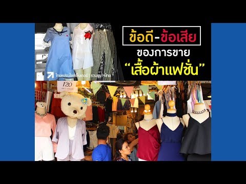 ขายเสื้อผ้าแฟชั่น ทำเงินได้จริง? ในปี62 [fb : Sub Thai]