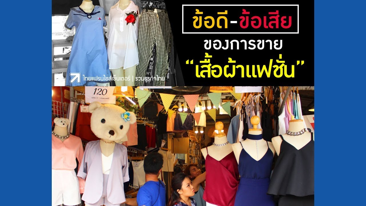 ขายเสื้อผ้าแฟชั่น ทำเงินได้จริง? ในปี62 [Fb : Sub Thai] - Youtube