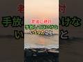 老後に絶対手放してはいけない5つのこと #雑学 #shorts