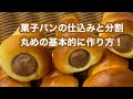 菓子パン生地の作り方！　　　250g手仕込み分割丸め