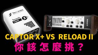 衰減器大戰!Captor X+ vs Reload II 你該怎麼挑?! @YSOLIFEchannel @TwoNotestv