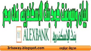 سويفت كود بنك الاسكندرية في مصر