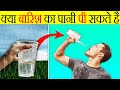 क्या हम बरसात का पानी पी सकते हैं ? | Can We Drink Rain Water ? | Most Amazing Facts | Fact | FE#165