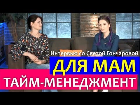 ТАЙМ-МЕНЕДЖМЕНТ для МАМ || Света Гончарова и Алла Клименко в программе "Алла и счастье"