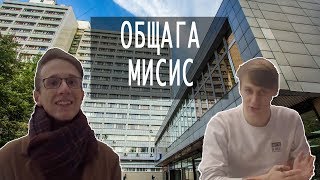 ОБЗОР ОБЩЕЖИТИЯ МИСИС