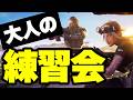【毎日配信1474日】大人限定練習会　#フォートナイト #fortnite