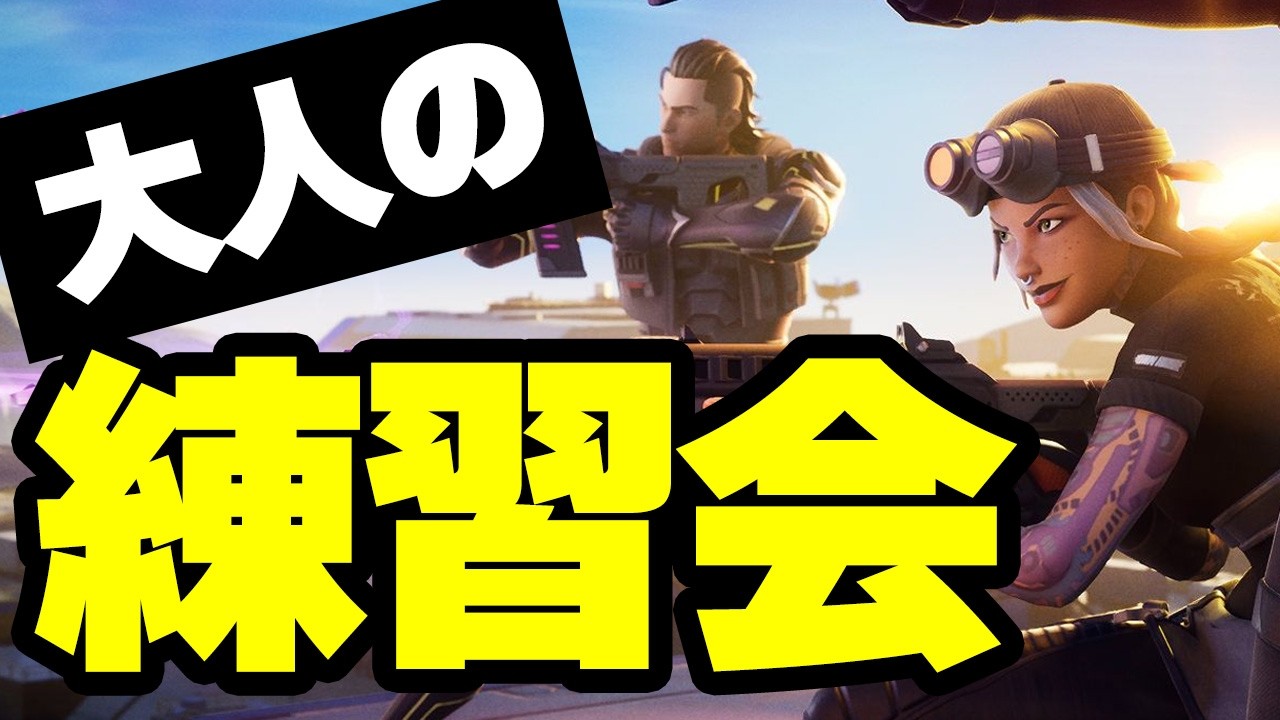 【毎日配信1474日】大人限定練習会　#フォートナイト #fortnite