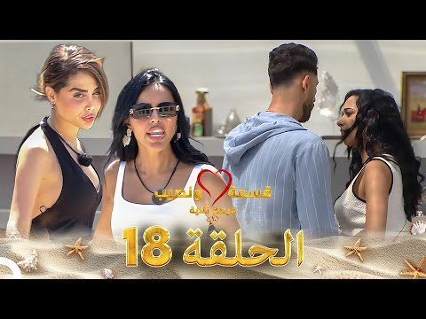قسمة ونصيب فرصة ثانية الحلقة 18   