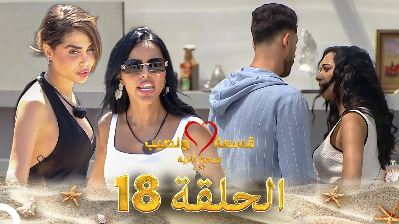 قسمة ونصيب فرصة ثانية الحلقة 18 - Qesma w Naseeb