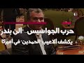 حرب الجواسيس.. "آلن بندر" يكشف ألاعيب "الحمدين" في أميركا
