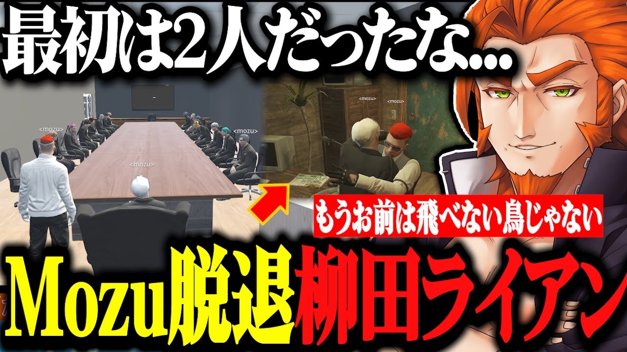 【ストグラ】部下の衛生にキレるダーマー、柳田ライアンMozu脱退そしてエモすぎる瞬間【ストグラ切り抜き/番田長助/番長/Mozu】