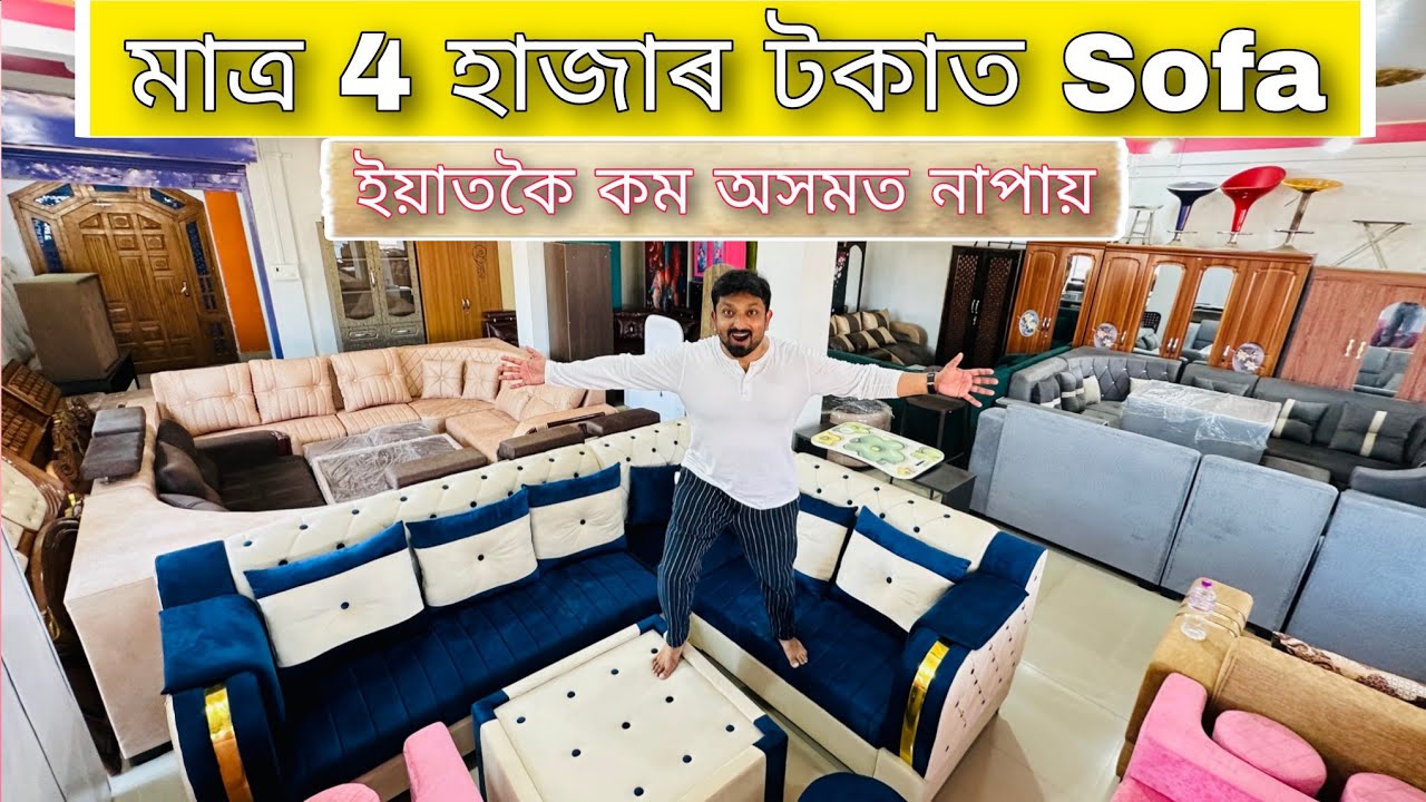 মাত্ৰ 4 হাজাৰ টকাত Sofa | Hydraulic Bed | L Shape Sofa | Cheapest Furniture Ever
