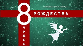 картинка: Рождественский спектакль 2024 