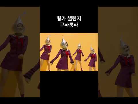 #움파룸파 #웡카 #구구단