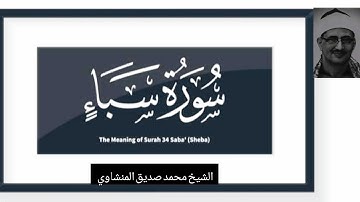 تلاوة خاشعة مجودة لما تيسر من سورة سبأ للشيخ محمد صديق المنشاوي