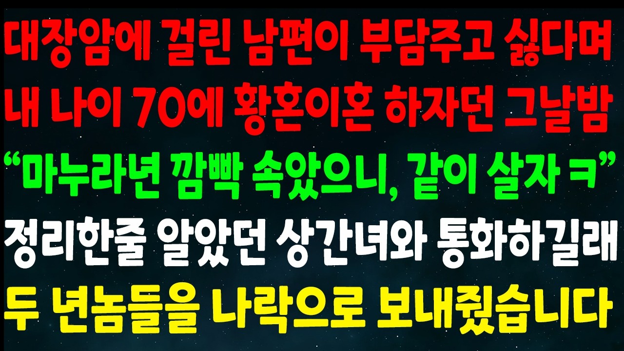 (반전신청사연)대장암 걸린 남편이 부담주기 싫다며 나이 70에 황혼이혼 하자던 그날밤