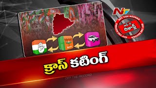 తెలంగాణ ఎంపీ అభ్యర్థులకు క్రాస్ ఓటింగ్ కంగారు.. | BRS | Congress | BJP | OTR | Ntv