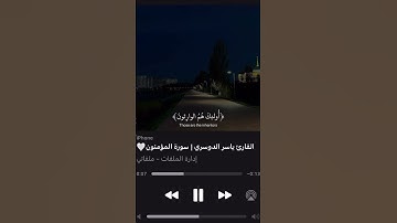 سورة المؤمنون 🤍 ياسر الدوسري #quran #قران