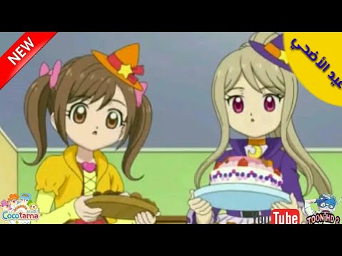 اغنية عيد الاضحى علي الكوكو تاما