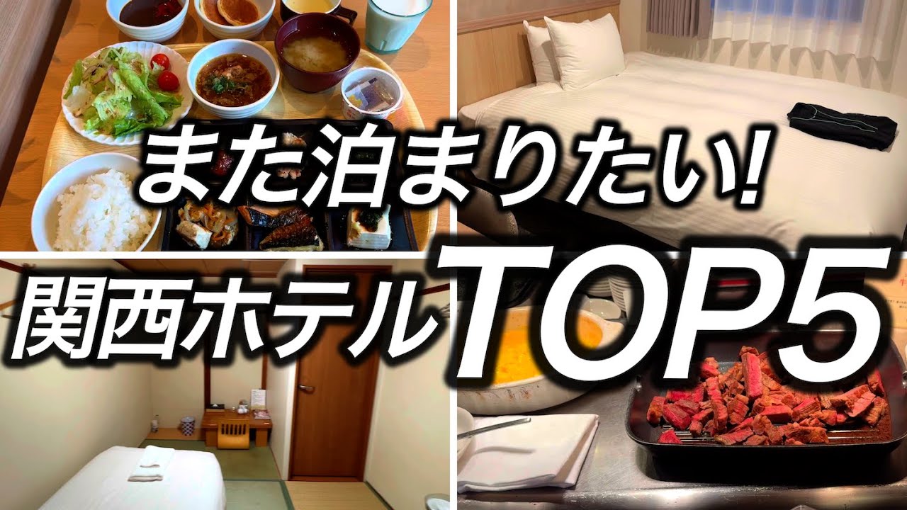 【関西】泊まって本当に良かったホテルTOP5
